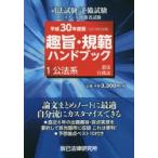 趣旨・規範ハンドブック　司法試験/予備試験ロースクール既修者試験　1(平成30年度版)　公法系