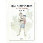 相互行為の人類学　「心」と「文化」が出会う場所　高田明/著
