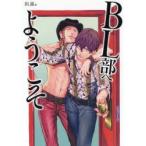 BL部へようこそ　BL部/編