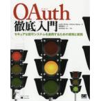OAuth тщательный введение сиденье .a. разрешение система . применение делать поэтому. принцип . практика Justin Richer/ работа Antonio Sanso/ работа . рисовое поле ../ перевод Authlete,Inc./..