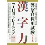 警察官採用試験漢字力7日間トレーニング　資格試験研究会/編