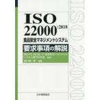 ISO　22000:2018食品安全マネジメントシステム要求事項の解説　湯川剛一郎/編著　ISO　TC34　SC17食品安全マネジメントシステム専門分科会/監修