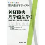 神経障害理学療法学　1　脳血管障害，頭部外傷，脊髄損傷　鈴木俊明/編集　中山恭秀/編集