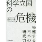 科学立国の危機　失速する日本の研究力　豊田長康/著