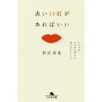 赤い口紅があればいい　いつでもいちばん美人に見えるテクニック　野宮真貴/〔著〕