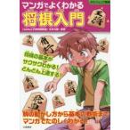 マンガでよくわかる将棋入門　文本力雄/監修