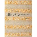 卵とパンの組み立て方　卵サンドの探求と料理・デザートへの応用　ナガタユイ/著