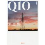 Q10(キュート)　1　木皿泉/著