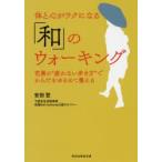 Yahoo! Yahoo!ショッピング(ヤフー ショッピング)体と心がラクになる「和」のウォーキング　芭蕉の“疲れない歩き方”でからだをゆるめて整える　安田登/著