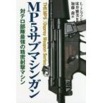 新品本/MP5サブマシンガン　対テロ部隊最強の精密射撃マシン　リーロイ・トンプソン/著　床井雅美/監訳　加藤喬/訳