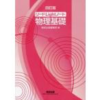 新品本/リードLightノート物理基礎