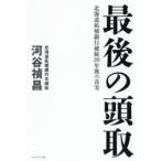 最後の頭取　北海道拓殖銀行破綻20年後の真実　河谷禎昌/著