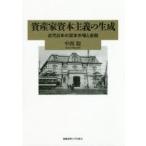 資産家資本主義の生成　近代日本の資本市場と金融　中西聡/著