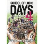 SCHOOL OF LOCK!DAYS 起立!礼!叫べー!! 4 ラジオと10代と僕らの日々