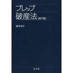 プレップ破産法　徳田和幸/著