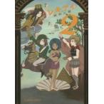 レキアイ!　歴史と愛　2　亀/著