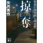 ACT　警視庁特別潜入捜査班　3　掠奪　矢月秀作/〔著〕