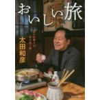 おいしい旅　〔3〕　昼の牡蠣そば、夜の渡り蟹　太田和彦/著