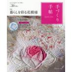 新品本/手づくり手帖　手づくりのあるていねいな暮らし　Vol．20(2019早春号)　特集暮らしを彩る花模様