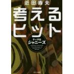 新品本/考えるヒット　テーマはジャニーズ　近田春夫/著