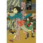 少女探偵月原美音　2　塾の帝王と神秘の王冠　横山佳/作　スカイエマ/絵