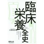臨床栄養全史　栄養療法の面白さがみえる、深まる　大熊利忠/著