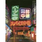 ハーブ中華・発酵中華・スパイス中華　中国少数民族料理　小山内耕也/著　中村秀行/著　水岡孝和/著