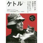 ケトル　VOL．47(2019February)　特集:伊丹十三が大好き!　博報堂ケトル/編集　太田出版/編集