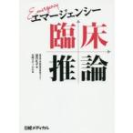 エマージェンシー臨床推論　望月礼子/著　日経メディカル/編