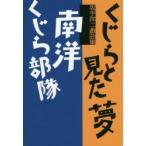 くじらと見た夢/南洋くじら部隊　坂手洋二戯曲集　坂手洋二/著