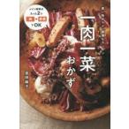一肉一菜おかず　吉田麻子/著