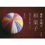 鎌倉手毬の和菓子 四季を映す練りきり 御園井裕子/著