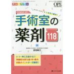 POWER　UP!手術室の薬剤118　オペナースの?をいますぐ解決!　オールカラー　武田純三/監修