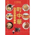 町中華探検隊がゆく!　町中華探検隊/著