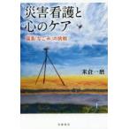 災害看護と心のケア　福島「なごみ」の挑戦　米倉一磨/著
