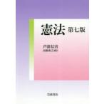 憲法　芦部信喜/著