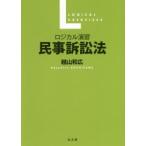 ロジカル演習民事訴訟法　越山和広/著