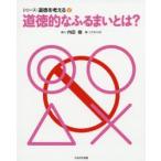 新品本/シリーズ・道徳を考える　2　道徳的なふるまいとは?　こどもくらぶ/編