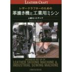 新品本/レザークラフターのための革漉き機と工業用ミシン　上級セットアップ　勝村岳/監修