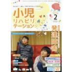 小児リハビリテーション　みんなで「一緒に」子育てをするという考え方。　vol．03(2019−2)　特集発達障害　第3弾