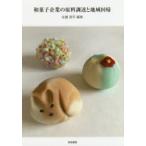 和菓子企業の原料調達と地域回帰 佐藤奨平/編著