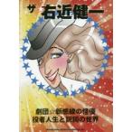 新品本/ザ☆右近健一　劇団☆新感線の怪優役者人生と訳詞の世界　右近健一/著