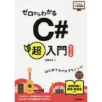 ゼロからわかるC＃超入門　はじめてのプログラミング　斎藤友男/著