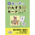 遊んで学べるいんすうカードゲーム集　1　雁金隆/著