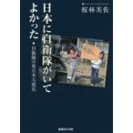 日本に自衛隊がいてよかった　自衛隊の東日本大震災　桜林美佐/著