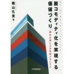 脱コモディティ化を実現する価値づくり　競合企業による共創メカニズム　陰山孔貴/著