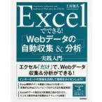 Excelでできる!Webデータの自動収集＆分析実践入門　土屋和人/著