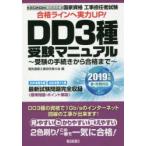 国家資格工事担任者試験DD3種受験マニュアル　受験の手続きから合格まで　2019年版春・秋期対応　電気通信工事担任者の会/編