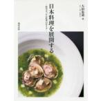日本料理を展開する　時代をつかむ料理の作り方　大田忠道/著