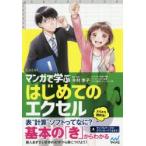マンガで学ぶはじめてのエクセル　木村幸子/著者・監修　秋内常良/シナリオ　たかうま創/マンガ　トレンド・プロ/マンガ制作